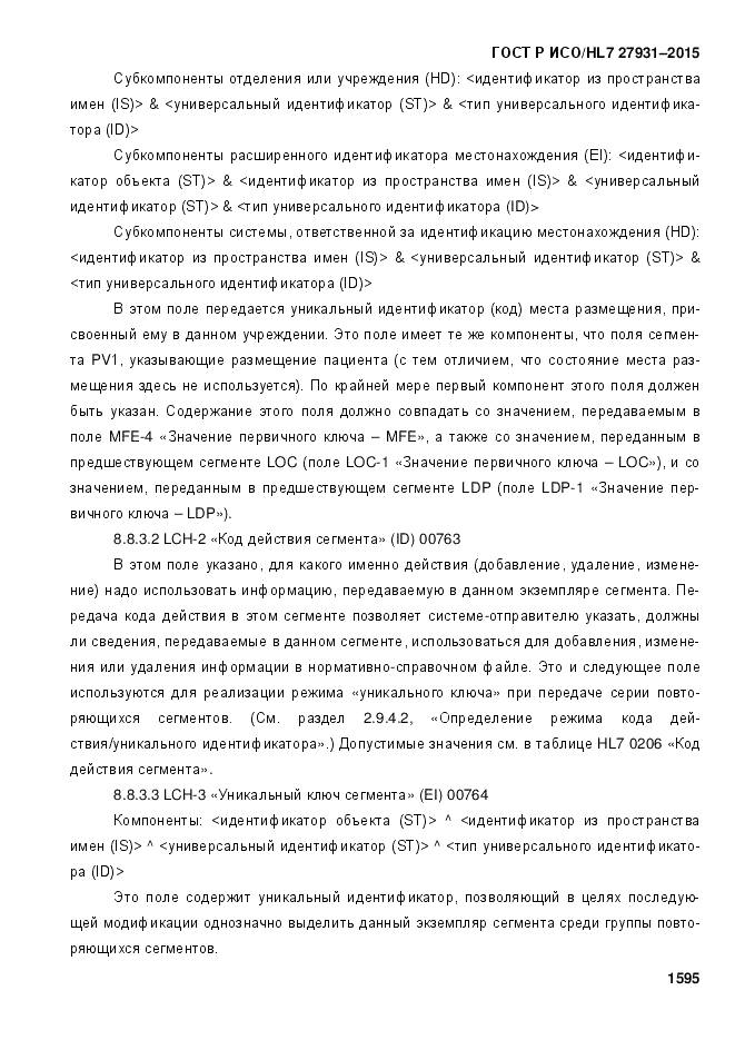 ГОСТ Р ИСО/HL 7 27931-2015, страница 1602